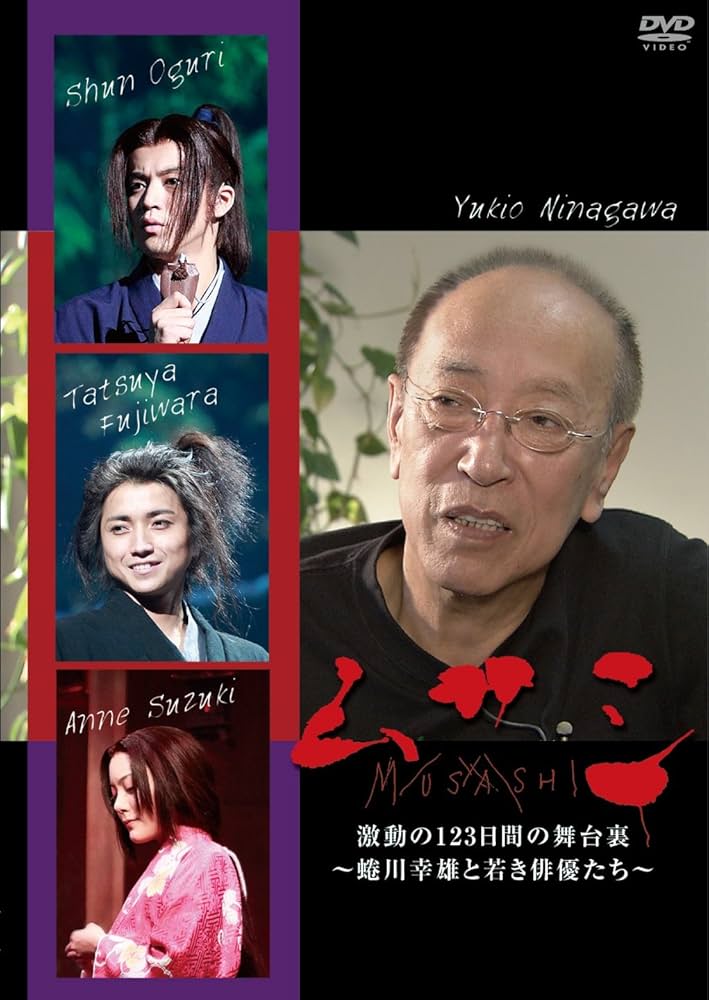 舞台DVD ムサシ 特別版〈2枚組〉藤原竜也 / 小栗旬 / 蜷川幸雄 Amazon.co.jp: ムサシ激動の123日間の舞台裏-蜷川幸雄と若き俳優